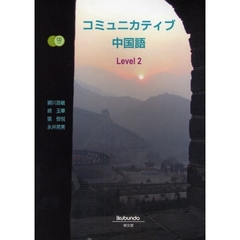 コミュニカティブ中国語　Ｌｅｖｅｌ２