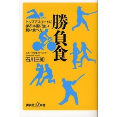 勝負食　トップアスリートに学ぶ本番に強い賢い食べ方