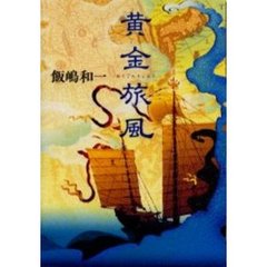 黄金旅風