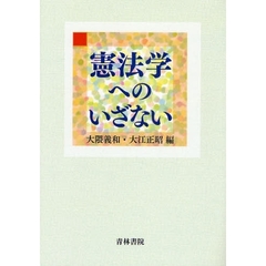 憲法学へのいざない