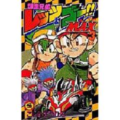 爆走兄弟レッツ＆ゴー！！ＭＡＸ　　　３