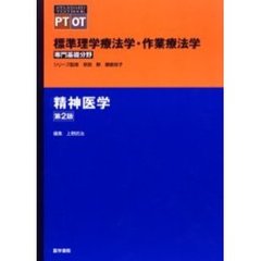 標準理学療法学・作業療法学　専門基礎分野　精神医学　ＰＴ　ＯＴ　第２版