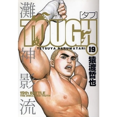 ＴＯＵＧＨ－タフ－　　１９