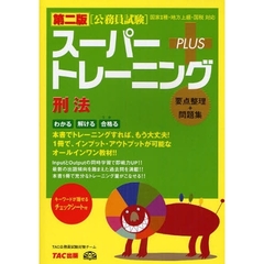 スーパートレーニングＰＬＵＳ刑法　要点整理＋問題集　第２版