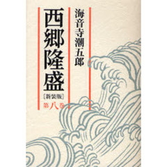 西郷隆盛　第８巻　新装版