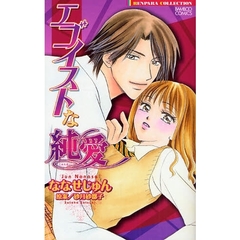 エゴイストな純愛