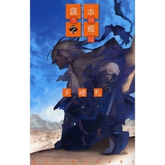 〈本の姫〉は謳う　２