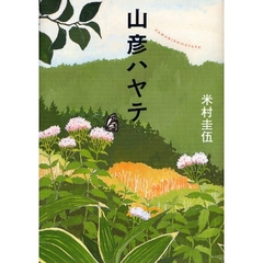 山彦ハヤテ