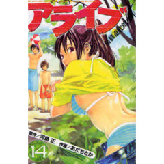 アライブ　最終進化的少年　　１４