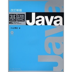 基礎Ｊａｖａ　改訂新版