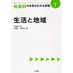 社会科の本質がわかる授業　１　生活と地域