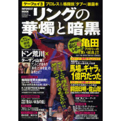 ケーフェイ　３　リングの華燭と暗黒　プロレス＆格闘技「タブー」暴露本