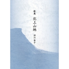 北上山地　歌集
