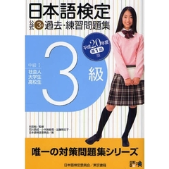 日本語検定公式３級過去・練習問題集　中級１社会人大学生高校生　平成２０年度第１回版