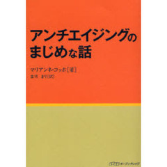 アンチエイジングのまじめな話