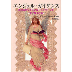 エンジェル・ガイダンス　真のスピリチュアル・メッセージを受け取る方法