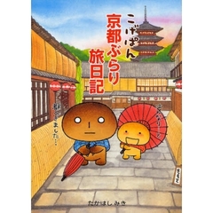 こげぱん京都ぶらり旅日記