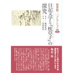 稲賀敬二コレクション　６　日記文学と『枕草子』の探究