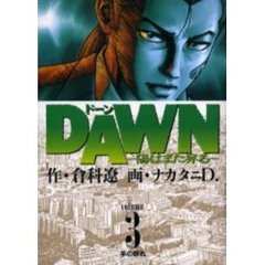 ＤＡＷＮ－陽はまた昇る－　　　３