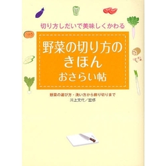 野菜の切り方のきほんおさらい帖　切り方しだいで美味しくかわる　野菜の選び方・洗い方から飾り切りまで