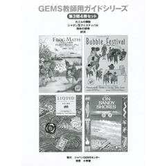 ＧＥＭＳ教師用ガイドシリーズ　第３期４冊