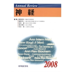 Ａｎｎｕａｌ　Ｒｅｖｉｅｗ神経　２００８