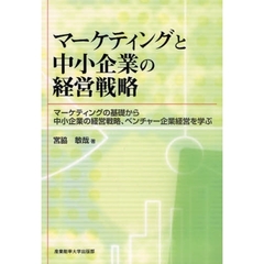 マーケティングと中小企業の経営戦略　マーケティングの基礎から中小企業の経営戦略、ベンチャー企業経営を学ぶ