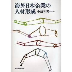 海外日本企業の人材形成