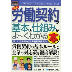 最新労働契約の基本と仕組みがよ～くわかる本　新しい労働契約法と労働基準法入門