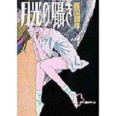 月光の囁き　　　４