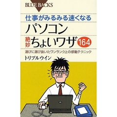 仕事がみるみる速くなるパソコン絶妙ちょいワザ１６４　選びに選び抜いたワンランク上の感動テクニック