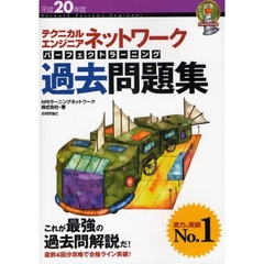テクニカルエンジニアネットワークパーフェクトラーニング過去問題集　平成２０年度