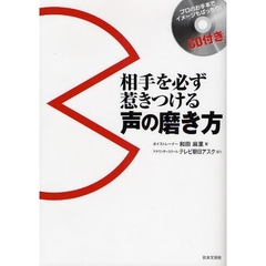 相手を必ず惹きつける声の磨き方