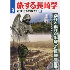 旅する長崎学　９　近代化ものがたり　３