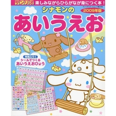 ’０９　シナモンのあいうえお