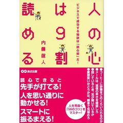 人の心は９割読める　ビジネスで成功する秘訣は「読心術」だ！