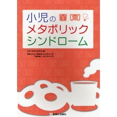 小児のメタボリックシンドローム