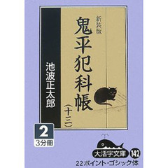 鬼平犯科帳　１３－２　新装版