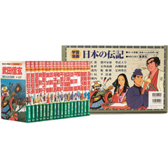 学習漫画　日本の伝記　１８巻セット