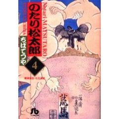 のたり松太郎　４