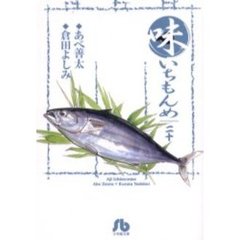 味いちもんめ　２０