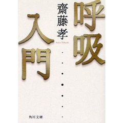 呼吸入門