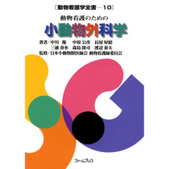 動物看護のための小動物外科学