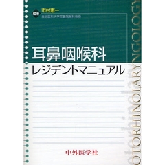 耳鼻咽喉科レジデントマニュアル