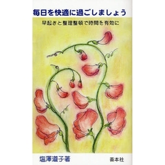 毎日を快適に過ごしましょう　早起きと整理整頓で時間を有効に