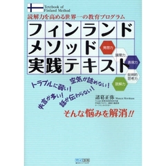 フィンランドメソッド実践テキスト　読解力を高める世界一の教育プログラム