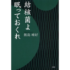 結核菌よ眠っておくれ