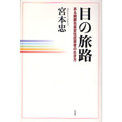 目の旅路　ある網膜色素変性症患者の生き方