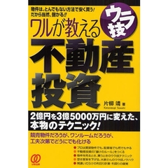 ワルが教えるウラ技不動産投資
