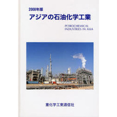 アジアの石油化学工業　２００８年版